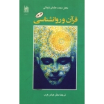 قرآن و  روانشناسی ( دست دوم در حد نو - عثمان نجاتی - نشر آستان قدس )