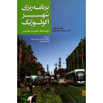 برنامه ریزی شهر اکولوژیک(سیاست ها،تجارب و طراحی/رهنما-کریمی/ونگ-یوئن/نشر جهاد دانشگاهی مشهد)