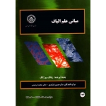 مبانی علم الیاف (ژانگ / فشندی-ذره بینی / نشر دانشگاه اصفهان)