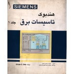 هندبوک تاسیسات برق  ( جلد اول - ترجمه سعیدی - نشر طراح )
