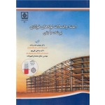 کتاب اعضاء و اتصالات لوله های فولادی پرشده با بتن ، ترجمه نعمت زاده ، نقی پور ، انتشارات دانشگاه مازندران