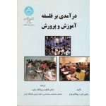 کتاب درآمدی بر فلسفه آموزش و پرورش ، رابین بارو - رونالدو ودز - زیباکلام مفرد - نشر دانشگاه تهران (#)