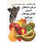 طب القدیم درمان با گیاهان داروئی خواص میوه ها و خوراکیها ( از اقوال ابن سینا و زکریای رازی و لقمان حکیم | رجبی راوری | انتشارات رجبی )