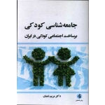 کتاب جامعه شناسی کودکی ، مریم شعبان ، انتشارات جامعه شناسان