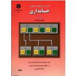 کتاب مبانی و روشهای عمومی حسابداری ( علی مدد - ملک آرایی ، نشر 101 سازمان حسابرسی )