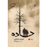 کتاب جاده ، ترجمه حسین نوش آذر ، انتشارات مروارید