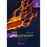 مقدمه ای بر میکروبیولوژی صنعتی ( مایکل جی . ویتس - نیل مورگان - جان راکی -گری هیگتون / نشر دانشگاه فردوسی مشهد)