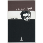 کتاب دیوار ، ژان پل سارتر ، صادق هدایت ، انتشارات جاویدان