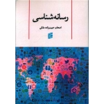 کتاب رسانه شناسی ، اصحاب حبیب زاده ملکی ، انتشارات جامعه شناسان