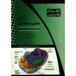 کتاب AGK سلولی و مولکولی ، عرب ، میرگلوی بیات ، گروه تالیفی دکتر خلیلی