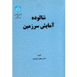 شالوده آمایش سرزمین (مجید مخدوم - نشر دانشگاه تهران )
