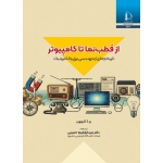 کتاب از قطب نما تا کامپیوتر ، تاریخچه ای از مهندسی برق و الکترونیک ، آترتون ، ابراهیم حسینی ، انتشارات دانشگاه فردوس مشهد