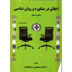 اخلاق در مشاوره و روان شناسی ( دست دوم تمیز - حسینیان - نشر کمال تربیت )