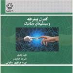 کتاب کنترل پیشرفته و سیستم های دینامیک ، غفاری ، خدایاری ، چراغ پور سماواتی ، انتشارات دانشگاه خواجه نصیر