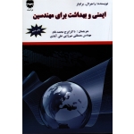 کتاب ایمنی و بهداشت برای مهندسین ، راجرال ، براوئر ، محمد فام ، میرزایی علی آبادی ، انتشارات فن آوران