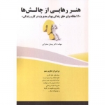 کتاب هنر رهایی از چالش ها ، پیمان صحرایی ، انتشارات فن آوری نوین