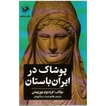 پوشاک در ایران باستان(پوربهمن-سیکارودی/نشر امیرکبیر)