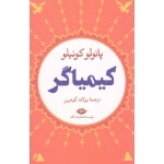 کیمیاگر ( پائولو کوئیلو | گوهرین | نشر نگاه )