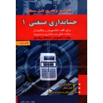 کتاب خود آموز و تشریح کامل مسائل حسابداری صنعتی 1 ، دست دوم تمیز ، حیدر جلالی ، انتشارات پویش اندیشه