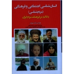 انسان شناسی اجتماعی و فرهنگی ( مردم شناسی ) با تاکید بر فرهنگ مردم ایران