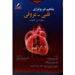 مفاهیم فیزیولوژی  قلبی ـ عروقی