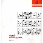 مفاهیم پایه در معماری دانشگاه ( کامل نیا - نشر فردوسی مشهد )
