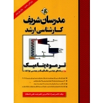 ترمودینامیک ، خداکرمی ، نشر مدرسان شریف