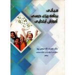 مبانی برنامه ریزی درسی آموزش ابتدایی ( دست دوم تمیز - موسی پور - نشر اشک یاس )