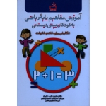آموزش مفاهیم پایه ریاضی به کودکان پیش دبستانی ( تکالیفی برای خانه و خانواده / ماریان ناش-جکی لاو / دستجردی کاظمی / نشر مدرسه )