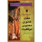 کتاب هفت قانون معنوی موفقیت ، راهنمایی برای تحقق بخشیدن به آرزوها ، دیپاک چوپرا ، گیتی خوشدل ، نشر قطره