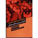 میکروارگانیسم های بیماری زای با منشا غذایی ( مکانیسم ها و بیماری زایی / آرون ک . بونیا / محسن زاده / نشر دانشگاه فردوسی مشهد)