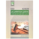 کتاب بانک قوانین و مقررات کارشناسی رسمی راه و ساختمان جلد سوم ، جوزدانی ، طالبی ، انتشارات سری عمران