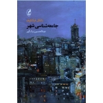 جامعه شناسی شهر ( فیالکوف / نیک گهر / نشر آگه )