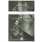 کتاب درباره آموزش عکاسی ( نظریه عکاس ، ابزاری برای مدرسان عکاسی ، ام.رند ، دی زاکیا ، صحت ، نشر کتاب پرگار )
