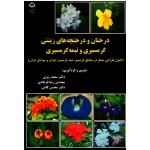 درختان و درخچه های زینتی گرمسیری و نیمه گرمسیری (ریزی-فرهادی-کافی/نشر دانشگاه شهر کرد)