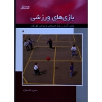 بازی های ورزشی - نقش آن در رشد جسمانی و روانی کودکان( قاسم نژاد/بامداد کتاب-نشر ورزش)