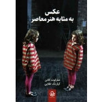 عکس به مثابه هنر معاصر ، کاتن ، علایی ، نشر حرفه هنرمند