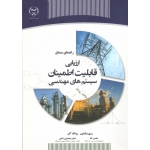 راهنمای مسایل ارزیابی قابلیت اطمینان سیستم های مهندسی ( بیلینتون - آلن | کیا - همدونی اصلی | نشر جهاد دانشگاهی )