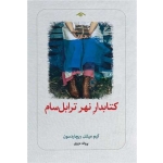 کتاب کتابدار نهر ترابل سام ، کیم میشل ریچاردسون ، پروانه عزیزی ، انتشارات دوران