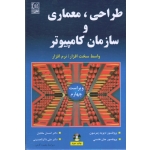 کتاب طراحی معماری و سازمان کامپیوتر ، واسط سخت افزار نرم افزار ، ویراست چهارم ، پترسون ، هنسی ، ملکیان ، ذاکرالحسینی ، انتشارات نص