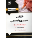 خلاقیت تصویری و تجسمی ( درسنامه - تست - گیلانی - ویژه آزمون های استخدامی - نشر آرسا )