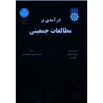 درآمدی بر مطالعات جمعیتی ( لوکاس - میر | محمودیان | نشر دانشگاه تهران )
