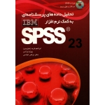تحلیل داده های پرسشنامه ای به کمک نرم افزار SPSS 23 ( فربد - نشر عابد )