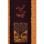 کتاب تشخیص و درمان در آیورودا ، قادری ، نشر چیمن