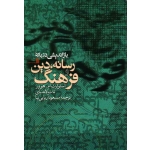 بازاندیشی درباره رسانه ، دین و فرهنگ