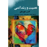 عصبیت و رشد آدمی ( کارن هورنای - جعفرمصفا - خواجه نوری - نشر بهجت )