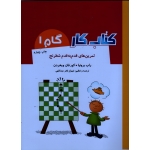 تمرین های قدم به قدم شطرنج ( کتاب کار گام 1 ) ( برونیا | ویخردن | فخر عبداللهی | نشر شباهنگ )