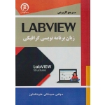 کتاب مرجع کاربردی labview زبان برنامه نویسی گرافیکی ، ذکایی ، کشاورزباحقیقت ، انتشارات سها پویش