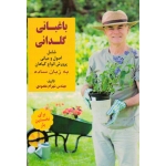 باغبانی گلدانی ( شامل اصول و مبانی پرورش انواع گیاهان به  زبان ساده - مقصودی - نشر آقای کتاب )