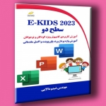 کتاب E-Kids 2023 سطح دوم ، آموزش کاربردی کامپیوتر ویژه کودکان و نوجوانان ، شبنم دالایی ، نشر دیباگران